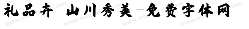 礼品卉 山川秀美字体转换
